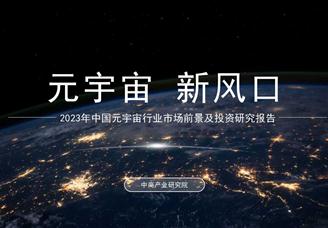 中商产业研究院：《2023年中国元宇宙行业市场前景及投资研究报告》发布