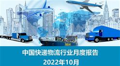 中國快遞物流行業運行情況月度報告（2022年10月）