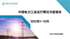 2022年1-10月中國電力工業運行情況月度報告（附完整版）
