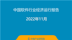 2022年11月中國軟件行業經濟運行報告（附全文）