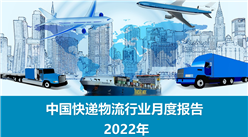 中國快遞物流行業運行情況月度報告（2022年）