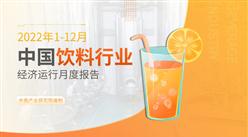 2022年1-12月中國飲料行業運行報告（完整版）