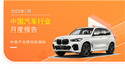 2023年1月中國汽車行業月度報告（完整版）