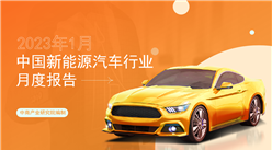 2023年1月中國新能源汽車行業月度報告（完整版）