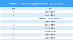 產業投資情報：2023年2月中國產業用地出讓TOP100地市排名（產業篇）