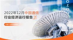 2022年中國通信行業經濟運行月度報告（附全文）