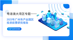 中商行業研究院：《粵港澳大灣區專題——2023年廣州市產業園區投資前景研究報告》發布