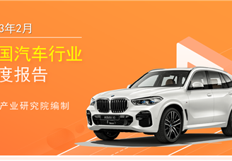 2023年2月中国汽车行业月度报告（完整版）