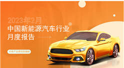 2023年2月中國新能源汽車行業月度報告（完整版）