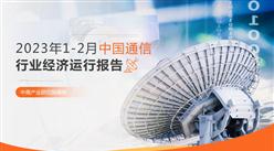 2023年1-2月中國通信行業經濟運行月度報告（附全文）