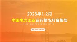 2023年1-2月中國電力工業運行情況月度報告（附完整版）