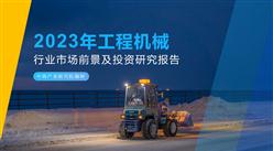 中商產業研究院：《2023年中國工程機械行業市場前景及投資研究報告》發布