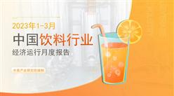 中國飲料行業經濟運行月度報告（2023年1-3月）