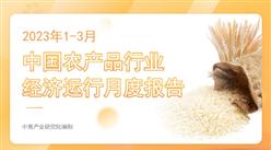 中國農產品行業經濟運行月度報告（2023年1-3月）