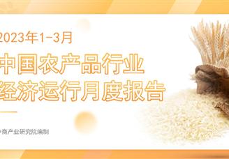 中国农产品行业经济运行月度报告（2023年1-3月）
