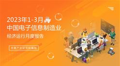 2023年1-3月中國通信行業經濟運行月度報告（附全文）