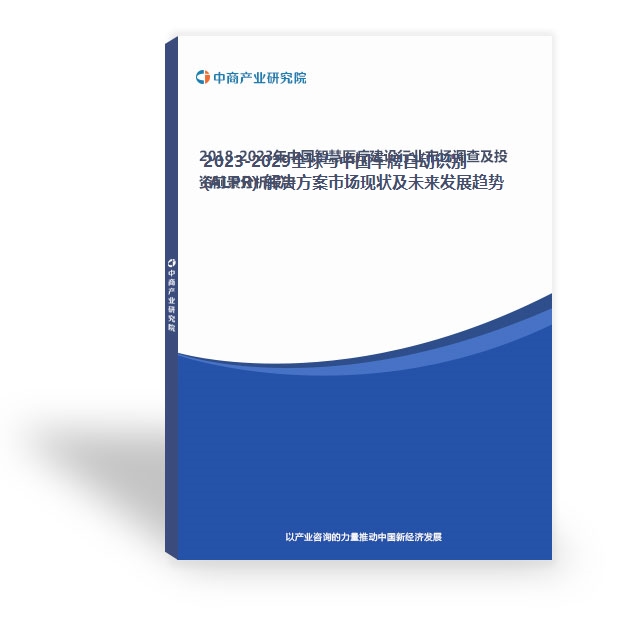 2023-2029全球與中國車牌自動識別 (ALPR) 解決方案市場現狀及未來發展趨勢