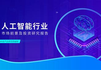 中商产业研究院：《2023年中国人工智能行业市场前景及投资研究报告》发布