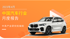 2023年4月中國汽車行業月度報告（完整版）