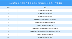 產業投資情報：2023年1-5月中國產業用地出讓TOP100區縣排名（產業篇）