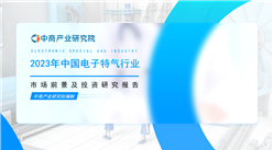 中商產業研究院：《2023年中國電子特氣行業市場前景及投資研究報告》發布