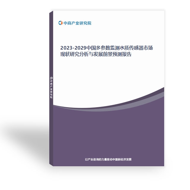 2023-2029中國多參數監測水質傳感器市場現狀研究分析與發展前景預測報告