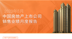 2023年5月中國房地產行業經濟運行月度報告（完整版）