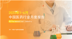 2022年1-6月中國醫藥行業經濟運行月度報告（附全文）