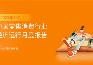 2023年1-7月中国零售消费行业经济运行月度报告（完整版）