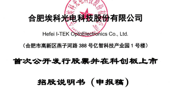 合肥埃科光電科技股份有限公司科創板首次公開發行招股說明書引用我公司數據