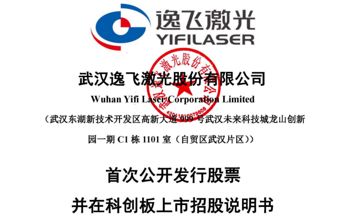 武漢逸飛激光股份有限公司科創板首次公開發行招股說明書引用我公司資料