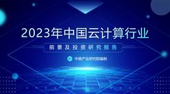 中商產業研究院：《2023年中國云計算行業市場前景及投資研究報告》發布