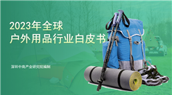 中商產業研究院：《2023年全球戶外用品行業白皮書》發布