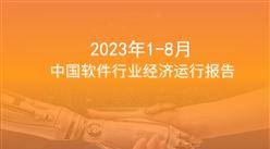 2023年8月中國軟件行業經濟運行報告（附全文）