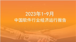 2023年9月中國軟件行業經濟運行報告（附全文）