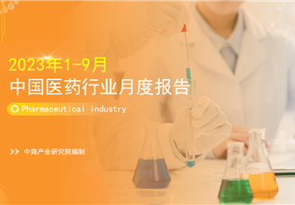 2022年1-9月中国医药行业经济运行月度报告（附全文）