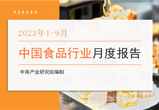 中国食品行业经济运行月度报告（2023年1-9月）