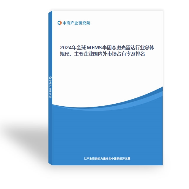 2024年全球MEMS半固態激光雷達行業總體規模、主要企業國內外市場占有率及排名