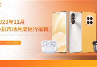 2023年12月中国手机市场月度运行报告（完整版）