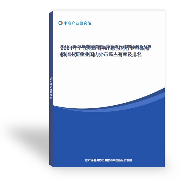 2024年全球兒童圖書出版服務行業總體規模、主要企業國內外市場占有率及排名