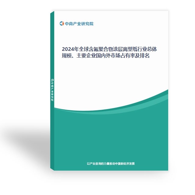 2024年全球含氟聚合物涂層離型紙行業總體規模、主要企業國內外市場占有率及排名