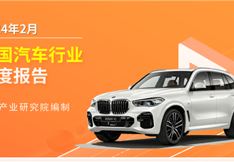 2024年2月中国汽车行业月度报告（完整版）