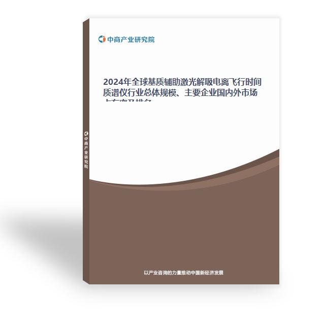 2024年全球基質輔助激光解吸電離飛行時間質譜儀行業總體規模、主要企業國內外市場占有率及排名