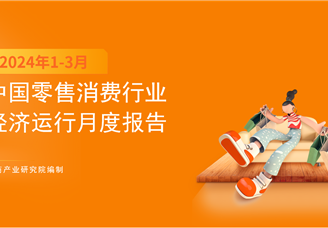 2024年1-3月中国零售消费行业经济运行月度报告（完整版）