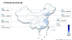 2024年中國半導體設備市場規模及區域分布情況預測分析（圖）