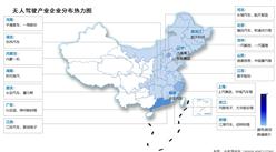 2024年中國無人駕駛市場規模及重點企業區域分布情況預測分析（圖）