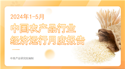 中國農產品行業經濟運行月度報告（2024年1-5月）