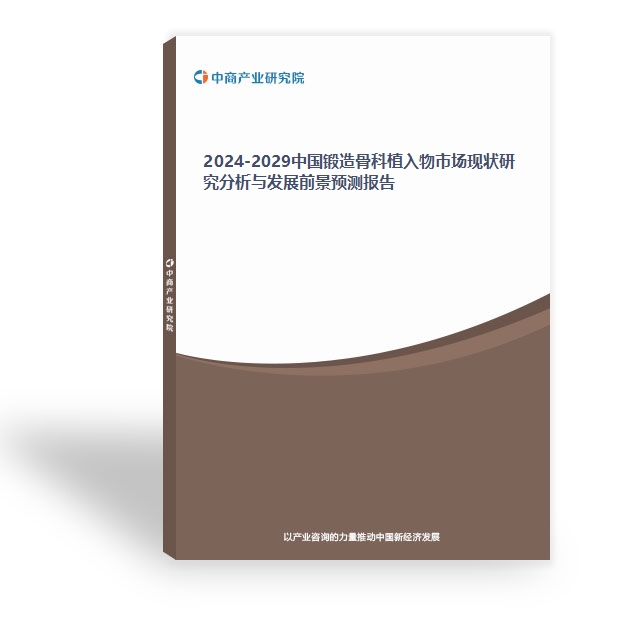 2024-2029中國鍛造骨科植入物市場現狀研究分析與發展前景預測報告