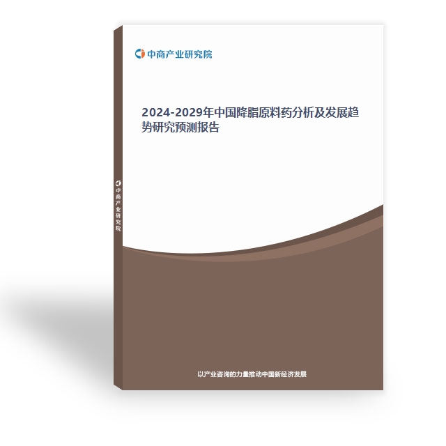 2024-2029年中國降脂原料藥分析及發展趨勢研究預測報告