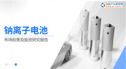 中商產業研究院：《2024年鈉離子電池行業市場前景及投資研究報告》發布